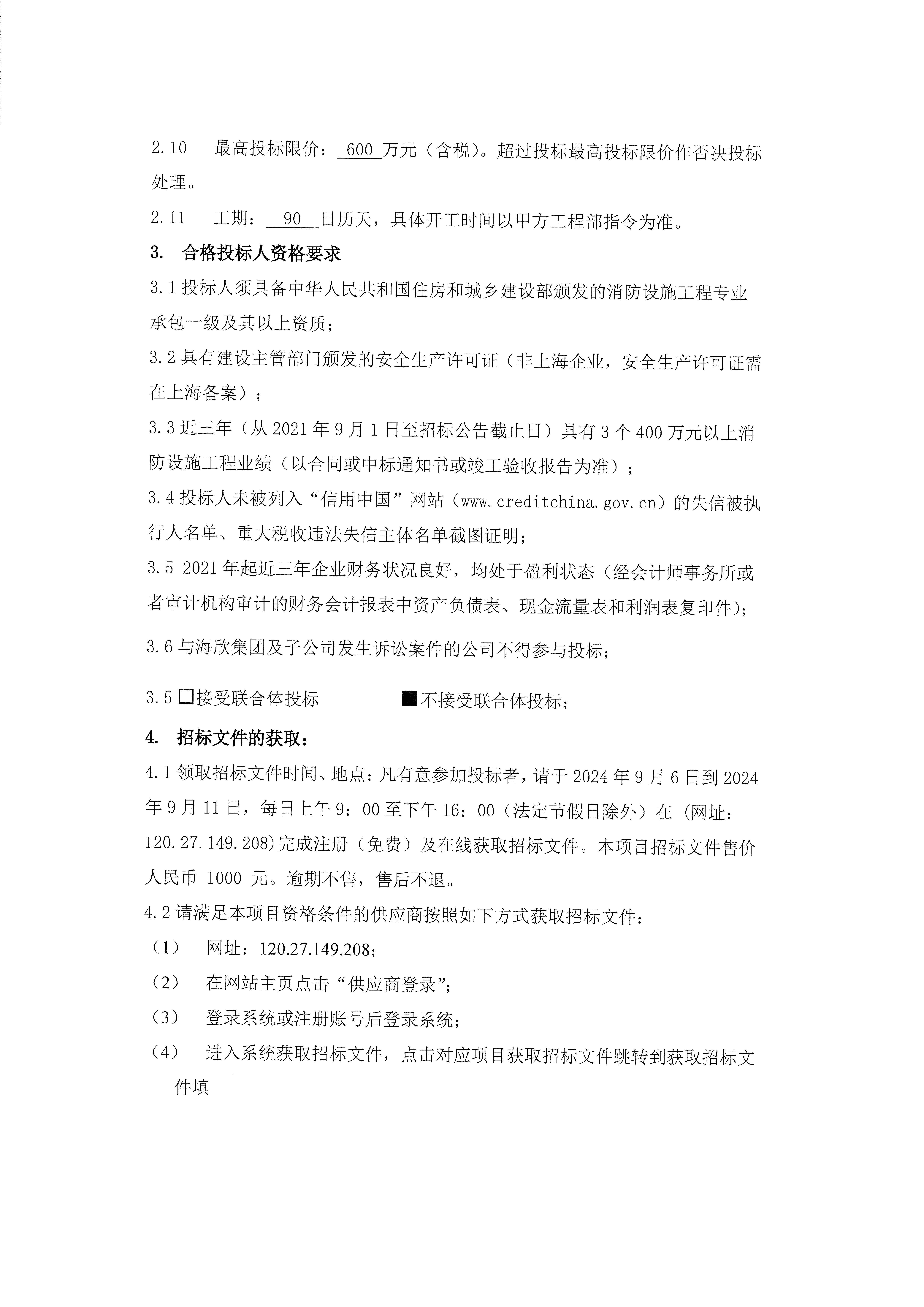 尊龙凯时智汇园区消防设施改造施工项目招标公告2.png